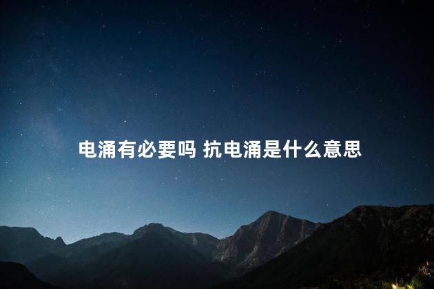 电涌有必要吗 抗电涌是什么意思